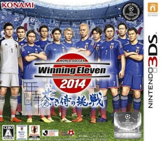 3DS《实况足球2014 蓝色武士的挑战 World Soccer Winning Eleven 2014》中文版cia下载_0