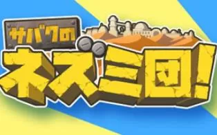 3DS《沙漠老鼠团 Of Mice and Sand》英文版cia下载