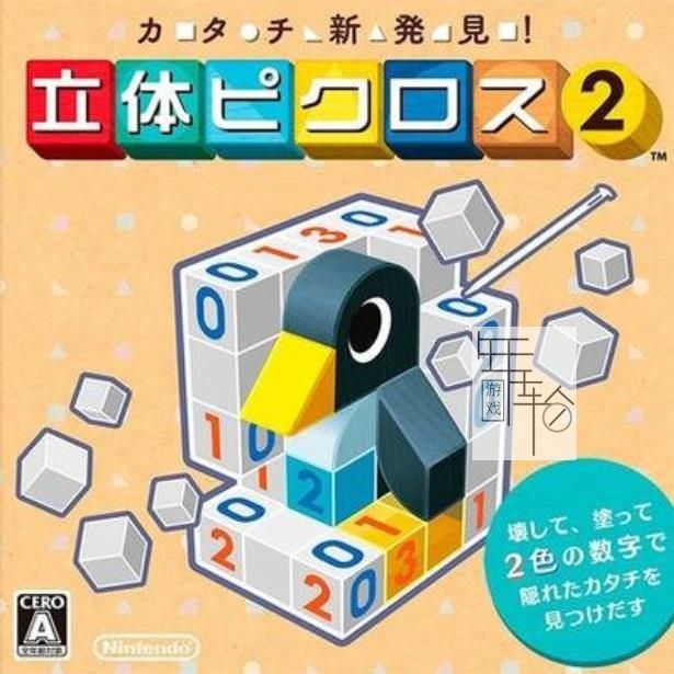 3DS《立体绘图方块2 Katachi Shinhakken! Rittai Picross 2》英文版cia下载_0