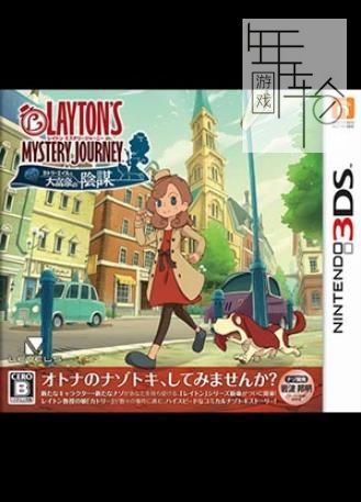 3DS《雷顿女士富豪王的阴谋 Layton  Mystery Journey》中文版cia下载【含新春补丁】_0