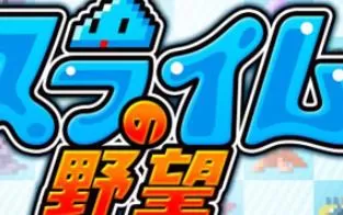 3DS《史莱姆的野望 Slime no Yabou》中文版cia下载
