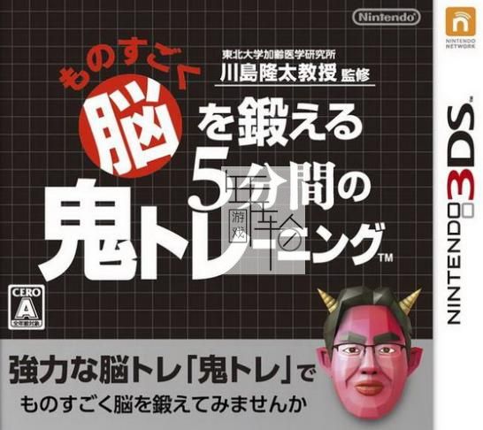 3DS《脑科学专家 川岛隆太博士监修 突破极限 脑的5分钟 脑锻炼》简体港版cia下载_0