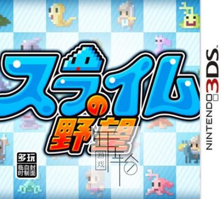 3DS《史莱姆的野望 Slime no Yabou》中文版cia下载_0
