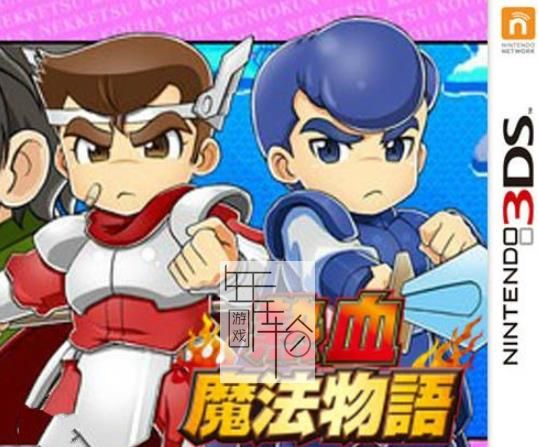 3DS《热血魔法物语 Downtown Nekketsu Maho Monogatari》中文版cia下载【汉化v2.0】_0