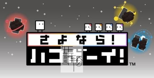 3DS《再见 箱子男孩！Goodbye! BoxBoy!》中文版cia下载_0