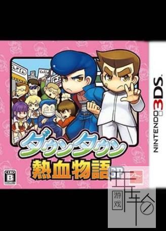 3DS《热血物语SP Downtown Nekketsu Monogatari SP》中文版cia下载_0