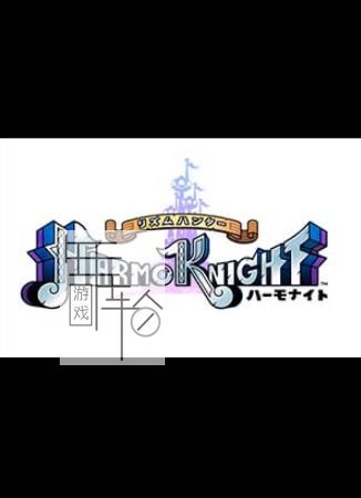3DS《节奏猎人 和声骑士 HarmoKnight》英文版cia下载_0