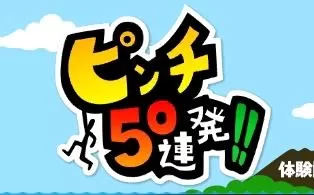 3DS《危机50连发 50 PINCH BARRAGE》中文版cia下载