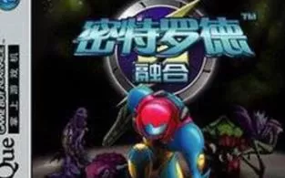 3DS《银河战士融合 Metroid Fusion》英文版cia下载