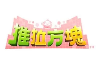 3DS《推拉方块 Pushmo》英文版cia下载