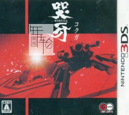  3DS《哭牙 Kokuga》英文版cia下载_0