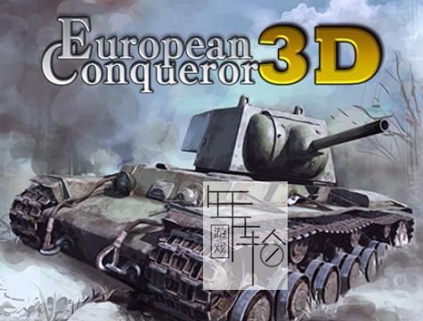3DS《欧陆征服者3D European Conqueror 3D》欧版cia下载_0