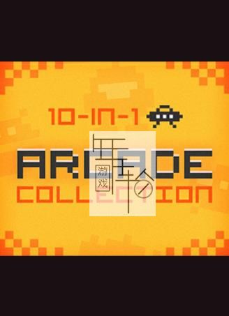 3DS《经典街机游戏10合1 10-in-1 - Arcade Collection》欧版cia下载_0