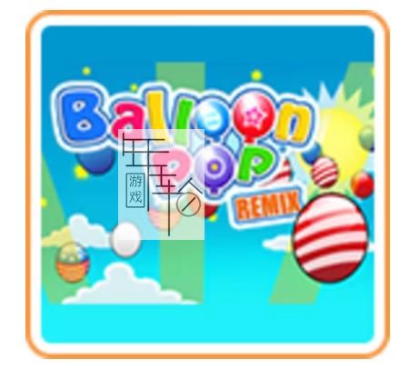 3DS《气球流行混音 Balloon Pop Remix》欧版cia下载_0