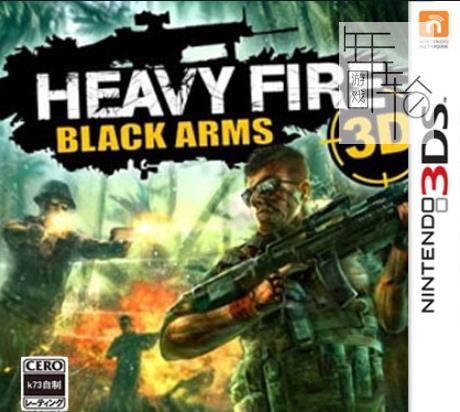3DS《战火纷飞黑色武装3D Heavy Fire - Black Arms 3D》欧版cia下载_0