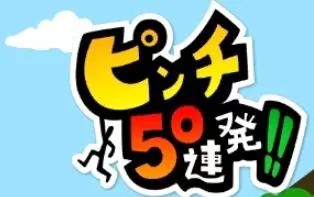 3DS《危机50连发 50 Pinch Barrage!!》美版cia下载