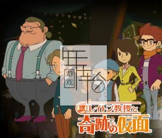 3DS《雷顿教授与奇迹假面 Layton Kyouju to Kiseki no Kamen+》日版cia下载_0