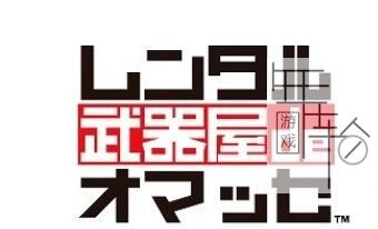 3DS《租赁武器屋 Weapon Shop de Omasse》美版cia下载_0