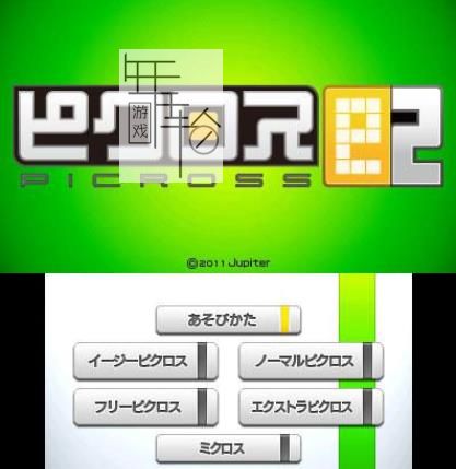 3DS《绘图方块e2 Picross e2》日文版cia下载_0