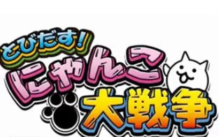 3DS《跳出！猫猫大战争 Tobidasu! Nyanko Daisensou》日文版cia下载
