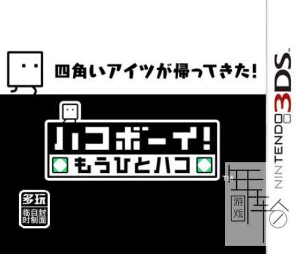 3DS《箱子男孩 BOXBOY!》美版cia下载_0