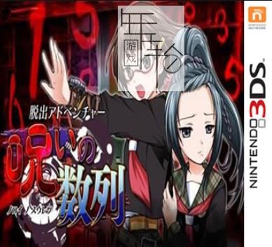 3DS《脱出冒险 诅咒数列 Dasshutsu Adventure - Noroi no Suuretsu》日版cia下载_0