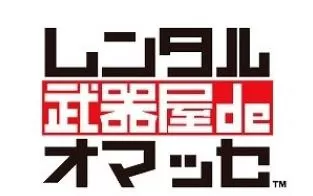3DS《租赁武器屋 Weapon Shop de Omasse》美版cia下载