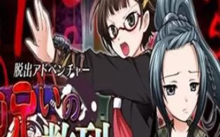 3DS《脱出冒险 诅咒数列 Dasshutsu Adventure - Noroi no Suuretsu》日版cia下载