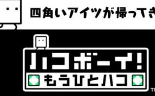 3DS《箱子男孩 BOXBOY!》美版cia下载