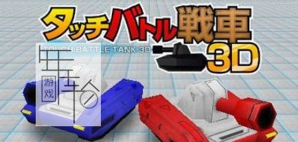 3DS《触摸战斗战车3D-3 Touch Battle Tank 3D 3》日版cia下载_0