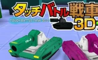 3DS《触摸战斗战车3D-3 Touch Battle Tank 3D 3》日版cia下载