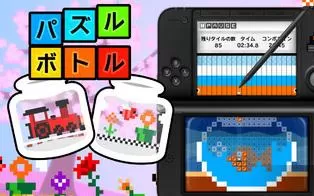 3DS《拼图瓶子 Puzzle Bottle》日版cia下载