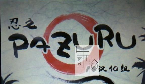 3DS《忍之PAZURU Shinobi no Pazuru》日版cia下载_0