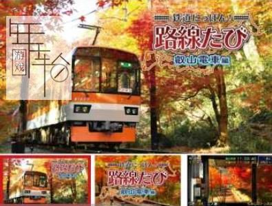 3DS《日本铁道路线:叡山电车篇 Japanese Rail Sim 3D - Journey in Suburbs》美版cia下载_0