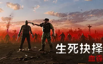 PC《生死抉择：血霾 Decision:Red Daze》中文版下载v1.2.05