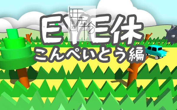 switch《Eye Exercise - Ver kompeito》英文版nsp下载_0