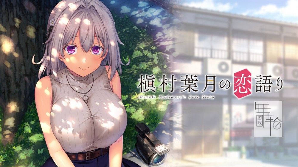 switch《槇村葉月の恋語り Hazuki Makimura’s love story》日文版nsp下载_0