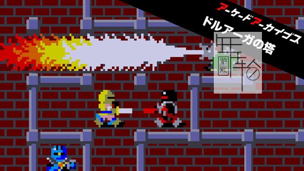 switch《Arcade Archives THE TOWER OF DRUAGA 德鲁亚加之塔》英文版nsp下载【含1.0.1补丁】_0