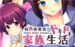 switch《Doki Doki Family 特异体质者的砰然心跳家庭生活》中文版nsp下载