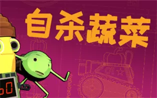 PC《自杀蔬菜 Kamikaze Veggies》中文版下载