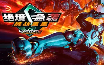 PC《绝境急袭：挑战重重 Warstride Challenges》中文版下载（Build.20220721整合升级档）