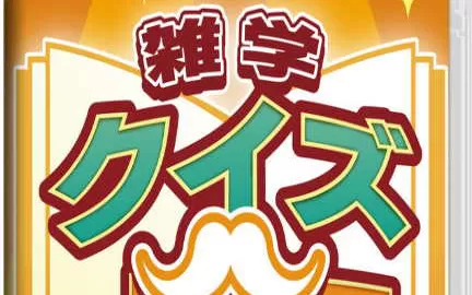 switch《Trivia Quiz Minister 雑学クイズ大臣》英文版nsp下载