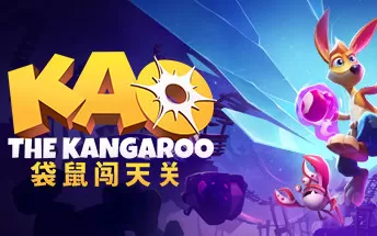 【5.05降级】PS4《袋鼠闯天关 Kao the Kangaroo》中文版pkg下载（v1.03+DLC）