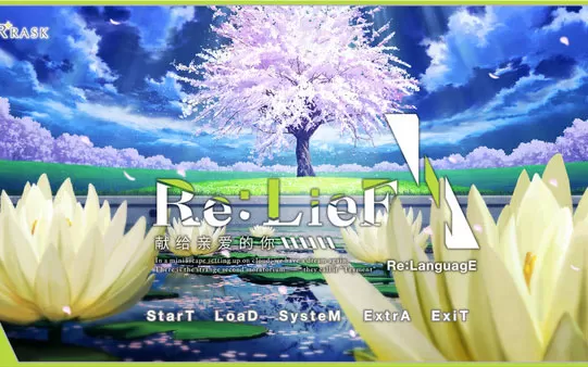 switch《ReLieF ～献给亲爱的你～ ReLieF ~ Dear You ~》中文汉化版nsp下载