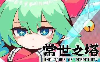 PC《常世之塔 TOKOYO The Tower of Perpetuity》中文版下载