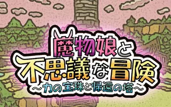 PC《魔物娘与不可思议的冒险：力量宝珠与回归之塔》免安装中文版下载