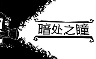 PC《暗处之瞳 Eyes in the Dark》中文版下载