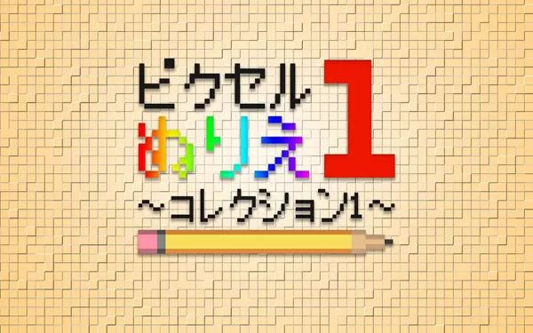 switch《彩色魔方：系列 1 Coloring Pixels Collection 1》中文版nsp/xci整合版下载【含1.1补丁】
