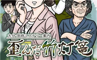 switch《大分・別府ミステリー案内 歪んだ竹灯篭》日文版nsp下载