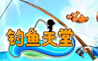 PC《钓鱼天堂 Fishing Paradiso》中文版下载